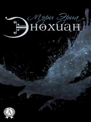 cover image of Энохиан